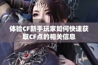 体验CF新手玩家如何快速获取CF点的相关信息