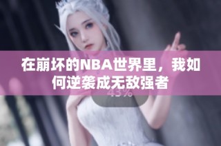 在崩坏的NBA世界里，我如何逆袭成无敌强者