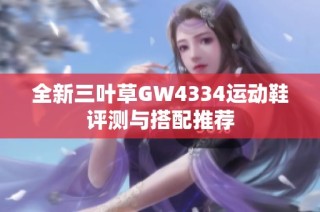 全新三叶草GW4334运动鞋评测与搭配推荐