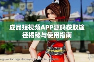 成品短视频APP源码获取途径揭秘与使用指南