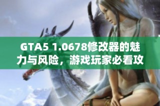 GTA5 1.0678修改器的魅力与风险，游戏玩家必看攻略