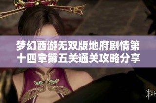 梦幻西游无双版地府剧情第十四章第五关通关攻略分享