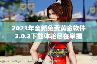 2023年全新免费黄金软件3.0.3下载体验尽在掌握