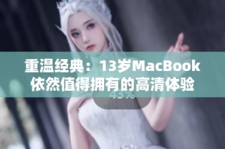 重温经典：13岁MacBook依然值得拥有的高清体验