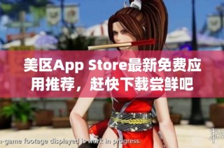 美区App Store最新免费应用推荐，赶快下载尝鲜吧