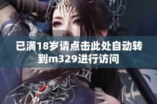 已满18岁请点击此处自动转到m329进行访问