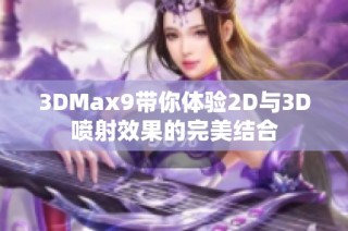 3DMax9带你体验2D与3D喷射效果的完美结合