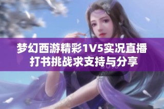 梦幻西游精彩1V5实况直播 打书挑战求支持与分享