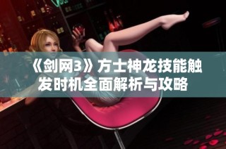 《剑网3》方士神龙技能触发时机全面解析与攻略