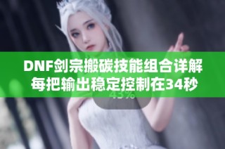 DNF剑宗搬碳技能组合详解 每把输出稳定控制在34秒以内