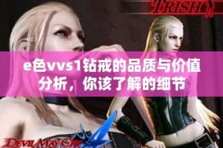 e色vvs1钻戒的品质与价值分析，你该了解的细节