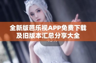 全新版芭乐视APP免费下载及旧版本汇总分享大全