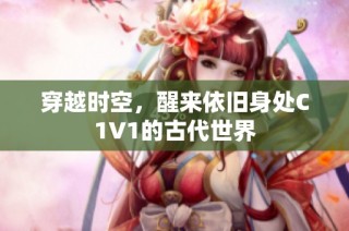 穿越时空，醒来依旧身处C1V1的古代世界