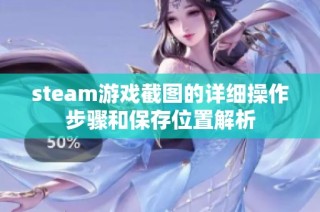 steam游戏截图的详细操作步骤和保存位置解析