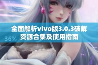 全面解析vivo版3.0.3破解资源合集及使用指南