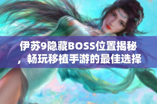 伊苏9隐藏BOSS位置揭秘，畅玩移植手游的最佳选择推荐