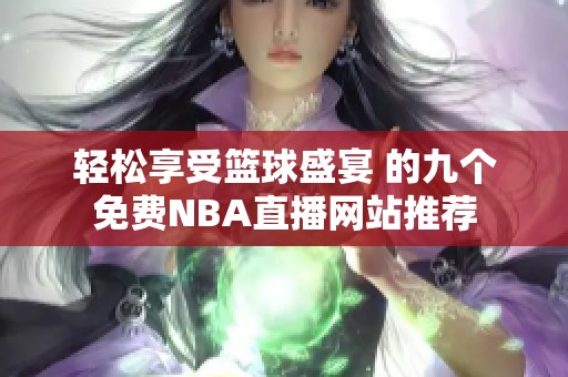 轻松享受篮球盛宴 的九个免费NBA直播网站推荐