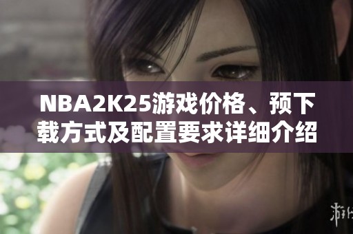 NBA2K25游戏价格、预下载方式及配置要求详细介绍