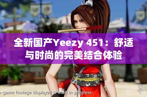 全新国产Yeezy 451：舒适与时尚的完美结合体验