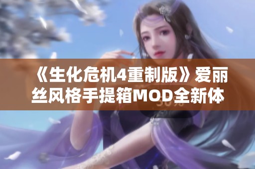 《生化危机4重制版》爱丽丝风格手提箱MOD全新体验解析