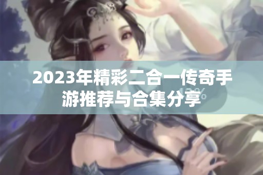 2023年精彩二合一传奇手游推荐与合集分享