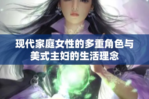 现代家庭女性的多重角色与美式主妇的生活理念