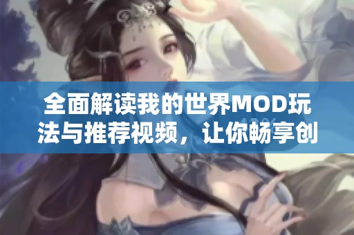 全面解读我的世界MOD玩法与推荐视频，让你畅享创造乐趣