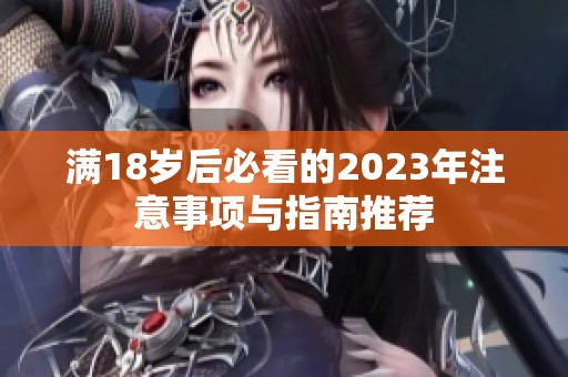 满18岁后必看的2023年注意事项与指南推荐