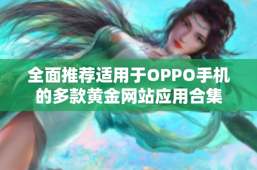 全面推荐适用于OPPO手机的多款黄金网站应用合集