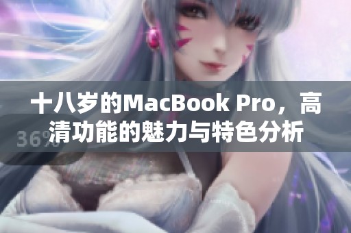 十八岁的MacBook Pro，高清功能的魅力与特色分析