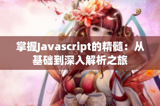 掌握Javascript的精髓：从基础到深入解析之旅