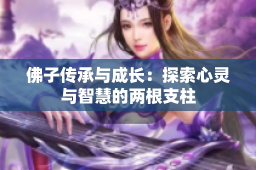 佛子传承与成长：探索心灵与智慧的两根支柱