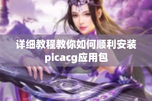 详细教程教你如何顺利安装picacg应用包