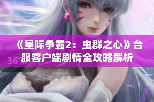 《星际争霸2：虫群之心》台服客户端剧情全攻略解析