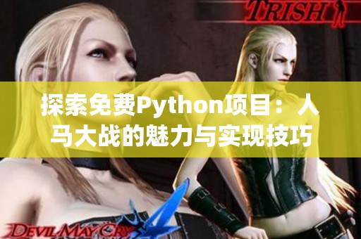 探索免费Python项目：人马大战的魅力与实现技巧