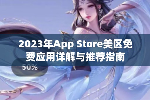 2023年App Store美区免费应用详解与推荐指南