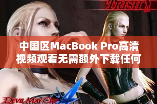 中国区MacBook Pro高清视频观看无需额外下载任何软件