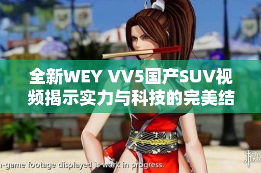 全新WEY VV5国产SUV视频揭示实力与科技的完美结合