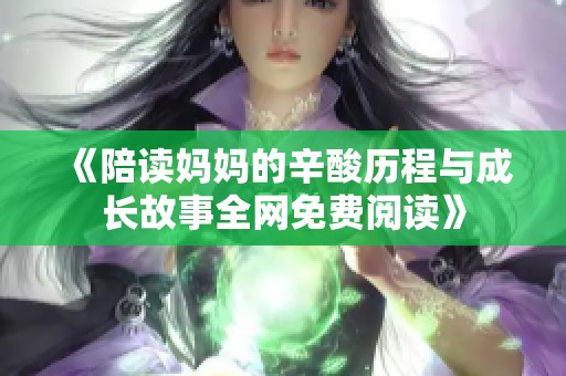 《陪读妈妈的辛酸历程与成长故事全网免费阅读》