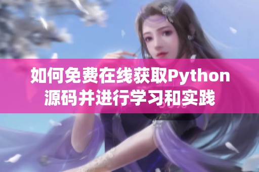 如何免费在线获取Python源码并进行学习和实践