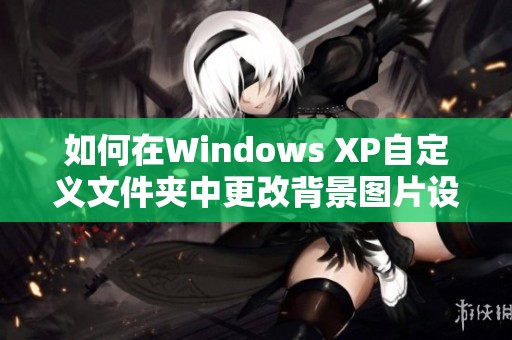 如何在Windows XP自定义文件夹中更改背景图片设置方法