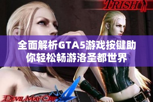 全面解析GTA5游戏按键助你轻松畅游洛圣都世界