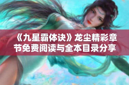 《九星霸体诀》龙尘精彩章节免费阅读与全本目录分享