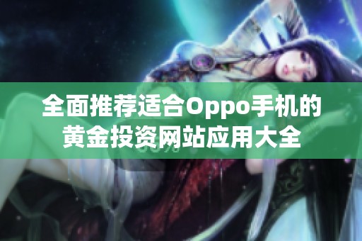 全面推荐适合Oppo手机的黄金投资网站应用大全