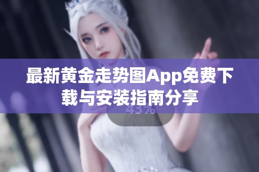 最新黄金走势图App免费下载与安装指南分享