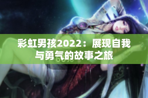 彩虹男孩2022：展现自我与勇气的故事之旅