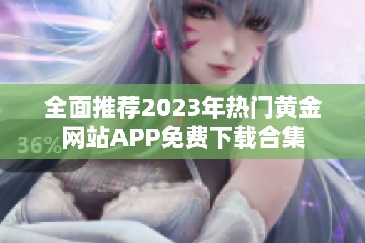 全面推荐2023年热门黄金网站APP免费下载合集