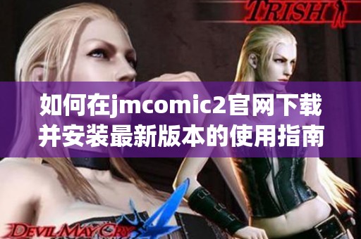 如何在jmcomic2官网下载并安装最新版本的使用指南