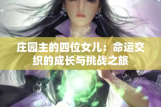 庄园主的四位女儿：命运交织的成长与挑战之旅