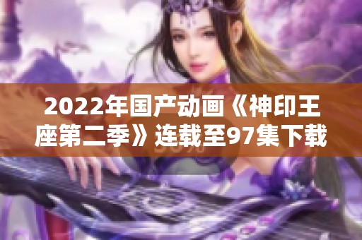 2022年国产动画《神印王座第二季》连载至97集下载资源分享